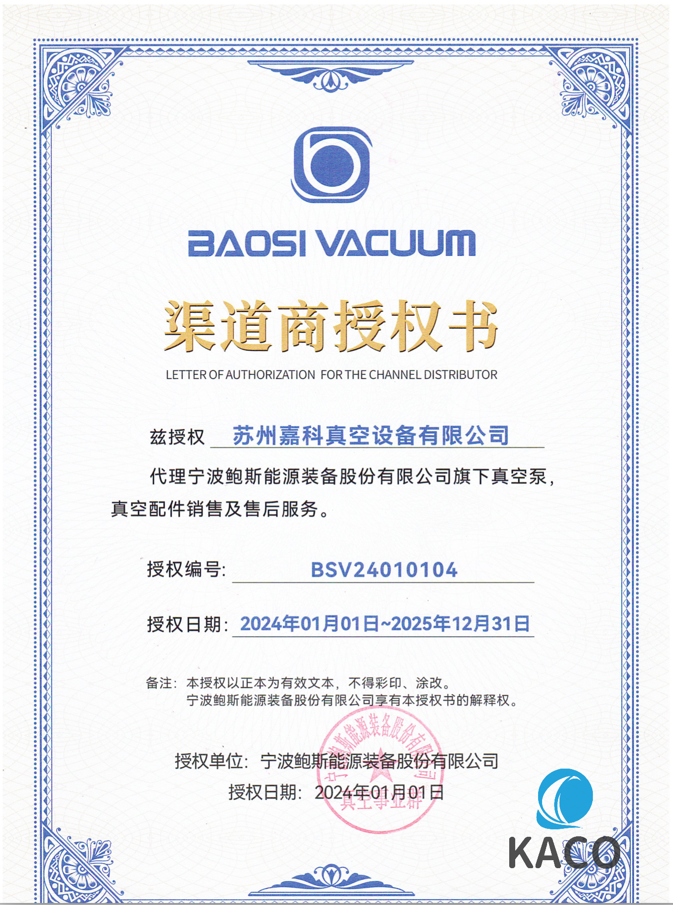 鮑斯真空泵代理證書(shū)蘇州嘉科真空設(shè)備有限公司